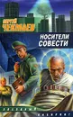 Носители совести - Сергей Чекмаев