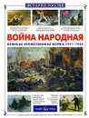 Война народная. Великая Отечественная война 1941-1945 - Волков Владимир Михайлович, Нерсесов Яков Николаевич