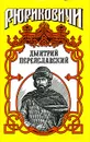 Дмитрий Переяславский. Жизнь неуемная - Борис Тумасов