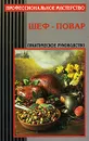 Шеф-повар. Практическое руководство - Ивлева Валерия Владимировна