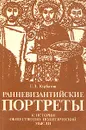 Ранневизантийские портреты. К истории общественно-политической мысли - Г. Л. Курбатов