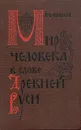 Мир человека в слове Древней Руси - В. В. Колесов