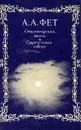 А. А. Фет. Стихотворения, поэмы. Современники о Фете - А. А. Фет