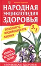 Золотой ус. Индийский лук. Аконит - Алевтина Корзунова