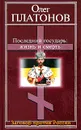 Последний государь: жизнь и смерть - Платонов Олег Анатольевич