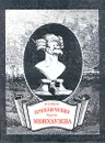 Приключения барона Мюнхаузена - Распе Рудольф Эрих