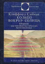 Кольцо вокруг Солнца - Клиффорд Саймак