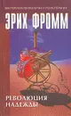 Революция надежды - Эрих Фромм