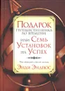 Подарок путешественника во времени, или Семь установок на успех - Энди Эндрюс