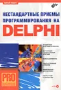 Нестандартные приемы программирования на DELPHI (+ CD-ROM) - Юрий Ревич