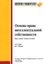 Основы права интеллектуальной собственности. Курс лекций. Учебное пособие - А. Г. Серго, В. С. Пущин