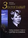 Златоглавый. Тайны жизни и гибели Сергея Есенина - Сидорина Наталья Кирилловна, Есенин Сергей Александрович