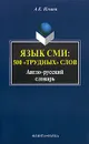 Язык СМИ: 500 