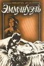 Эммануэль. В трех томах. Том 3 - Эммануэль Арсан