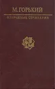 М. Горький. Избранные сочинения - Горький Максим