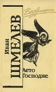Лето Господне - Иван Шмелев