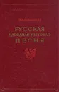 Русская народная бытовая песня - Н. П. Колпакова