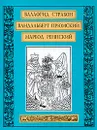 Валафрид Страбон. Вандальберт Прюмский. Марбод Реннский - Валафрид Страбон, Вандальберт Прюмский, Марбод Реннский