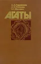 Агаты - Годовиков Александр Александрович, Рипинен Оскар Исаевич