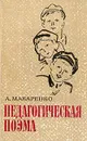 Педагогическая поэма - А. С. Макаренко