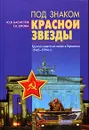 Под знаком красной звезды. Группа советских войск в Германии. 1945 - 1994 гг. - Ю. В. Басистов, Г. В. Ежова