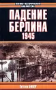 Падение Берлина. 1945 - Энтони Бивор