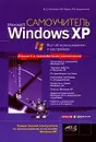 Самоучитель Windows XP. Все об использовании и настройках - М. Д. Матвеев, М. В. Юдин, А. В. Куприянова