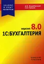 1С:Бухгалтерия 8.0 - А. О. Коцюбинский, С. В. Грошев