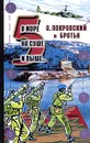 В море, на суше и выше…5 - А. Покровский и братья