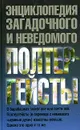 Полтергейсты. Энциклопедия загадочного и неведомого - Игорь Винокуров