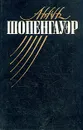 Артур Шопенгауэр. Собрание сочинений в 5 томах. Том 1. Мир как воля и представление - Артур Шопенгауэр