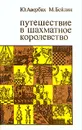 Путешествие в шахматное королевство - Бейлин Михаил Абрамович, Авербах А.