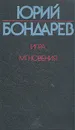 Игра. Мгновения - Юрий Бондарев