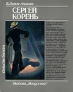 Сергей Корень - Львов-Анохин Борис Александрович