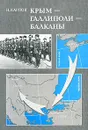 Крым-Галлиполи-Балканы - Карпов Николай Дмитриевич