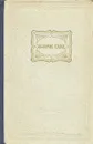 Жорж Санд. Избранные сочинения. В двух томах. Том 2 - Жорж Санд