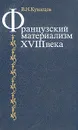 Французский материализм XVIII века - В. Н. Кузнецов