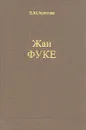 Жан Фуке - Золотова Екатерина Юрьевна