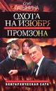 Охота на изюбря: Промзона - Юлия Латынина