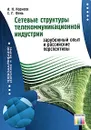 Сетевые структуры телекоммуникационной индустрии. Зарубежный опыт и российские перспективы - И. Н. Корнеев, С. Г. Фень