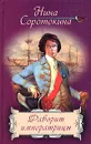 Фаворит императрицы - Нина Соротокина