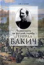 Черногорец на русской службе: генерал Бакич - А. В. Ганин