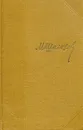М. Шолохов. Собрание сочинений в семи томах + дополнительный том. Том 8. Дополнительный - М. Шолохов