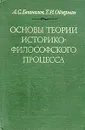 Основы теории историко-философского процесса - А. С. Богомолов, Т. И. Ойзерман