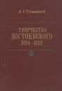 Творчество Достоевского. 1854-1862 - Туниманов Владимир Артемович