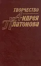 Творчество Андрея Платонова - Наталья Корниенко,Владимир Перхин,М. Дмитровская