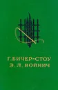 Хижина дяди Тома. Овод - Г. Бичер-Стоу, Э. Л. Войнич