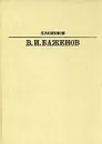 В. И. Баженов - С. Разгонов