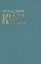 Кристин, дочь Лавранса. Роман в трех книгах. Книга 1 - Сигрид Унсет