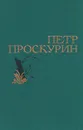 Петр Проскурин. Избранные произведения в двух томах. Том 2 - Петр Проскурин